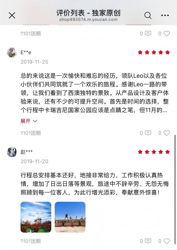 2019年有赞五星好评，客户评价看到西澳独特景致，领队Leo带领欢乐旅程，地接给力不辞辛劳照顾每一位客人