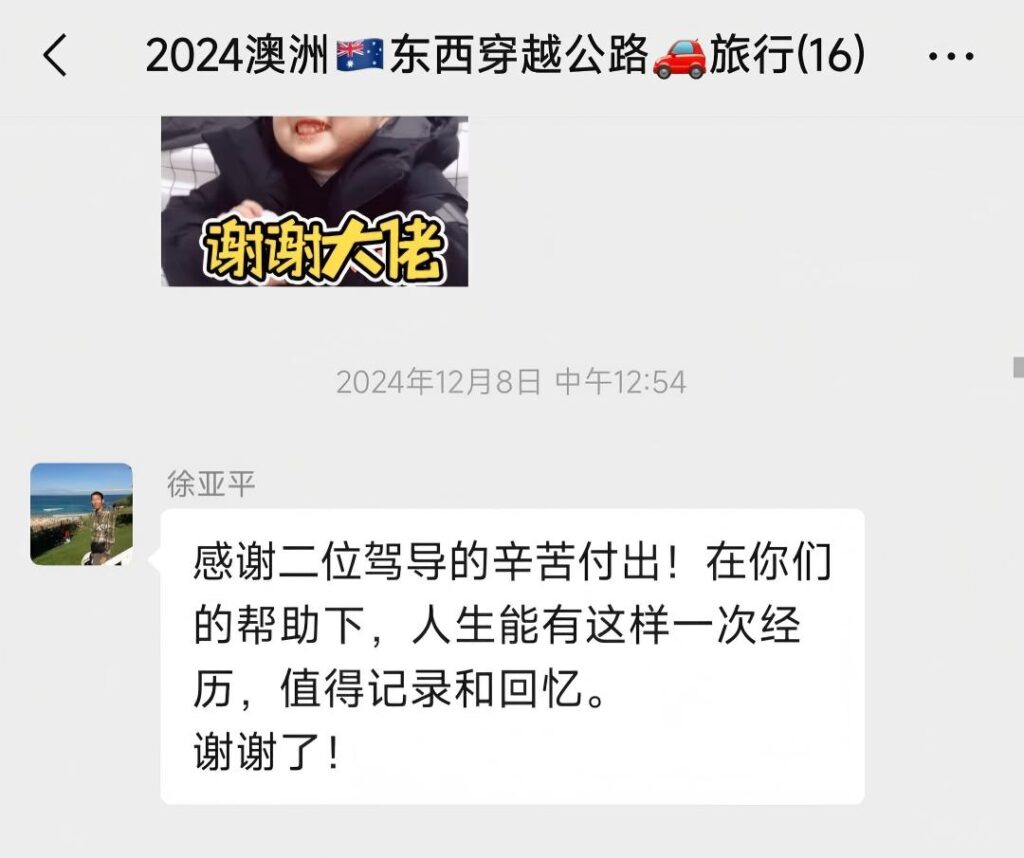 2024年澳洲东西大穿越客户好评，徐亚平感谢Leo领队辛苦付出，人生难忘经历值得回忆