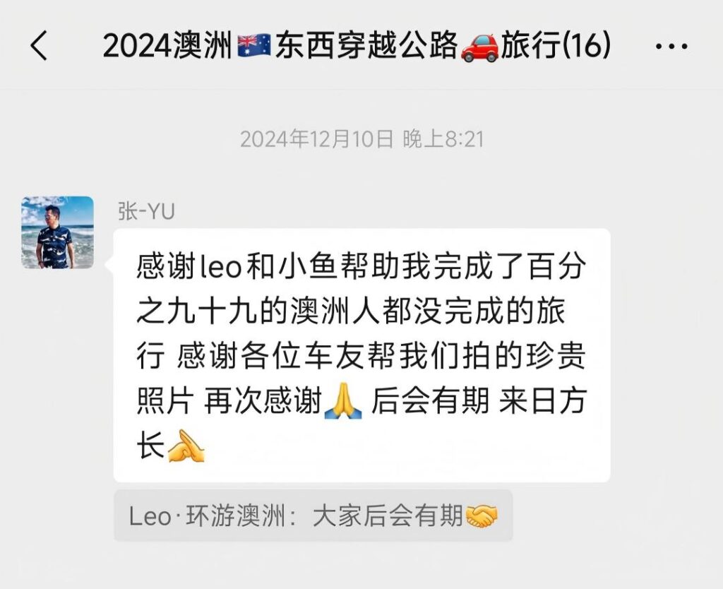 2024年澳洲东西大穿越客户好评，张-YU感谢Leo和小鱼完成99%澳洲人都没完成的史诗级旅行