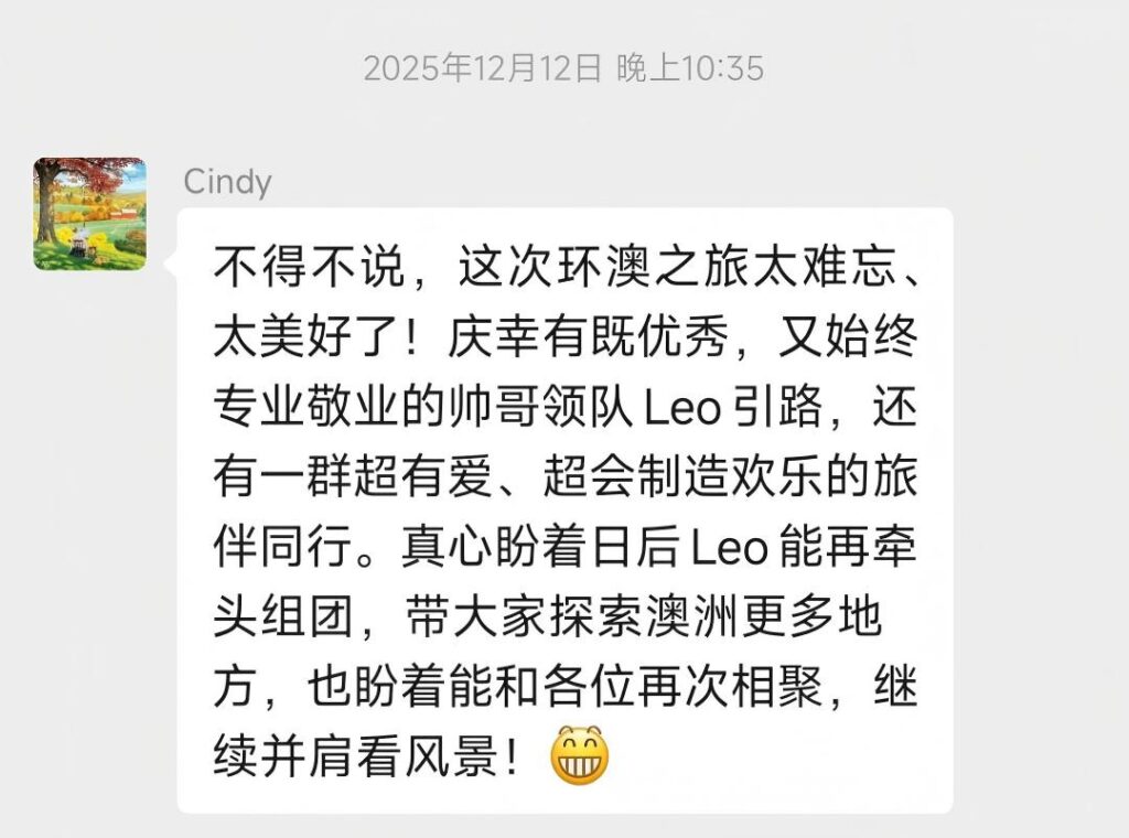 2025年澳洲东西大穿越客户好评，Cindy环澳之旅难忘美好，Leo优秀专业敬业帅哥领队，超有爱旅伴同行