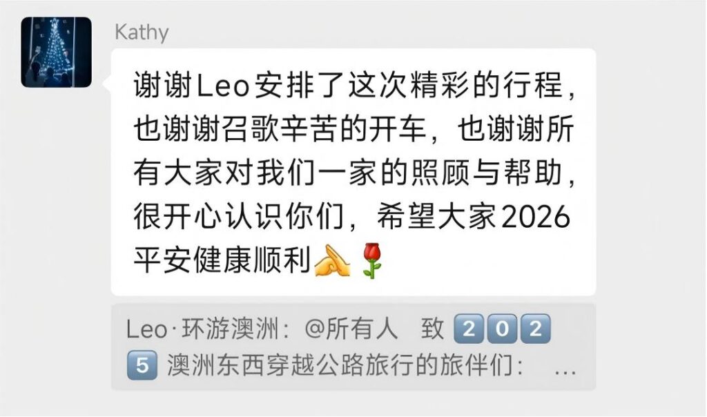 2025年澳洲东西大穿越客户好评，Kathy感谢Leo安排精彩行程，感谢召歌辛苦开车，团队照顾一家